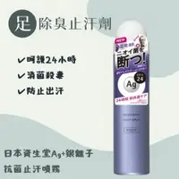 在飛比找樂天市場購物網優惠-日本製 足部止汗劑 資生堂 Ag+銀離子抗菌 除臭 大罐14