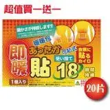 在飛比找遠傳friDay購物優惠-買一送一 日本18小時可貼式即暖暖暖包(20片)共40片 通