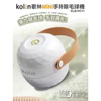 在飛比找PChome24h購物優惠-【Kolin 歌林】充電式除毛球機 KLB-HC11