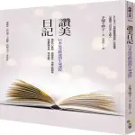 讚美日記：日本最受歡迎的生命課程