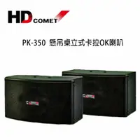 在飛比找樂天市場購物網優惠-【澄名影音展場】HD COMET 卡本特 PK-350 懸吊