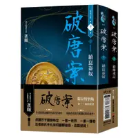 在飛比找蝦皮商城優惠-破唐案．裴氏手札卷三-卷四套書 (限量作者親筆簽名金屬特色扉