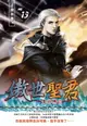 【電子書】傲世聖君13是非黑白