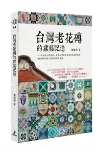 在飛比找誠品線上優惠-台灣老花磚的建築記憶