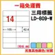 量販一箱 龍德 longder 電腦 標籤 14格 LD-809-W-A (白色) 1000張 列印 標籤 雷射 噴墨