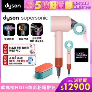 【多巴胺色彩】Dyson 戴森 Supersonic 全新一代吹風機 HD15 炫彩粉霧拼色附精美禮盒