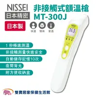 在飛比找樂天市場購物網優惠-NISSEI日本精密非接觸式額溫槍MT-300J 日本製 額