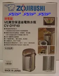 在飛比找Yahoo!奇摩拍賣優惠-～象印Zojirushi真空電動熱水瓶4公升【CV-DYF4