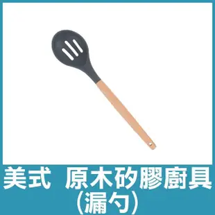 【COLOR ME】美式原木矽膠廚具(多款可選 矽膠鍋鏟 矽膠湯勺 矽膠 漏勺 鏟 料理夾 油刷 煎鏟 刮刀 湯勺)