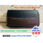 ◆ CITY BOSS R23橫式系列 ◆ APPLE IPHONE SE 2020〈A2296〉適用 腰掛式皮套腰間套