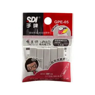 【好夾文具】SDI 手牌 ECT-104R/ ECT-105R/ ECT-106R 雙主修兩用修正帶替換帶 塑膠擦補充包