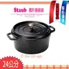 法國Staub La Cocotte 鑄鐵鍋 琺瑯鍋 圓形 湯鍋 燉鍋 (黑色) 24cm 現貨