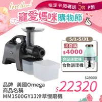 在飛比找PChome24h購物優惠-美國Omega MM1500 冷萃慢磨機 二色