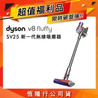 在飛比找樂天市場購物網優惠-【超值福利品】Dyson戴森 V8 Fluffy SV25 