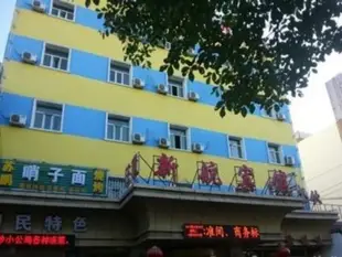 烏魯木齊新航藝術酒店(原新航賓館)Xinhang Art Hotel