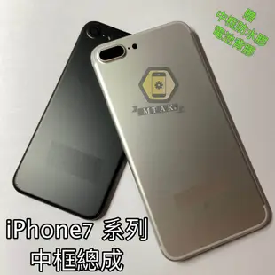 【MTAK】iPhone7 7 Plus 中框總成 背蓋 後蓋 電池蓋 機身彎曲 改色 零件 摔機 變形