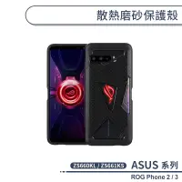 在飛比找蝦皮商城優惠-ASUS 電競專用散熱手機殼 ROG Phone2 ZS66