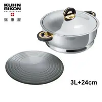 在飛比找森森購物網優惠-【瑞康屋】瑞士Kuhn Rikon金典鍋湯鍋3L+神奇節能板