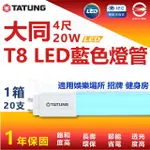 【TATUNG 大同】T8 LED藍色燈管 4尺 20W 省電燈管 特殊燈管(5入)