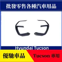在飛比找蝦皮商城精選優惠-【優馳車品】適用於21款現代Hyundai Tucson改裝