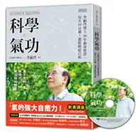 在飛比找TAAZE讀冊生活優惠-科學氣功：李嗣涔博士30年親身實證，每天10分鐘，通經絡袪百