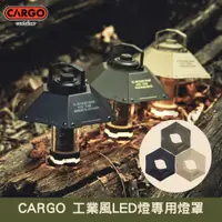 在飛比找蝦皮商城優惠-CARGO 工業風LED燈充電燈 手電筒 塔燈 專用燈罩 (