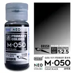 MODO 摩多 M050 亮光 透明黑 30ML 模型漆 硝基漆 顏料 東海模型