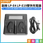 [享樂攝影]【副廠充電器 LP-E4 LP-E19雙快充電器】LPE4 LPE19 LP-E4N 電池充電器 座充 EOS R3 1DX3 1DX2 1DX 1DS MARK3 LCD CAMERA BATTERY CHARGER