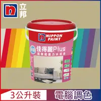 在飛比找PChome24h購物優惠-【Nippon Paint立邦漆】淨極佳得麗Plus 超強遮