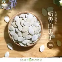 在飛比找PChome24h購物優惠-後龍奶香白瓜子 300g【菓青市集】