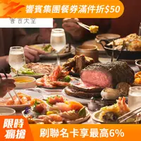 在飛比找PChome24h購物優惠-【享樂券】饗食天堂平日午餐/假日下午餐券