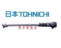 在飛比找蝦皮購物優惠-老池工具 附發票 日本製造 TOHNICHI 東日 職業級 