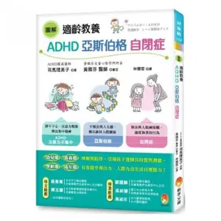 圖解 適齡教養ADHD、亞斯伯格、自閉症