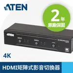 ATEN 2X2 4K HDMI 矩陣式影音切換器 (VM0202H)