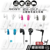 在飛比找PChome商店街優惠-【曜德視聽】SONY MDR-E9LP 繽紛多彩 立體聲耳塞