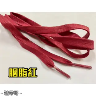 【上蠟vntg扁鞋帶】6~8MM 胭脂紅 上腊扁帶140cm VNTG DUNK AJ1藤原浩 台灣製☆精品鞋帶達人館☆