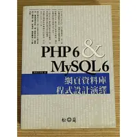 在飛比找蝦皮購物優惠-二手工具書 松崗 PHP6 & MySQL6 網頁資料庫程式