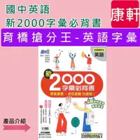 在飛比找蝦皮購物優惠-<全新>[國中英語字彙]康軒國中輔材《育橋搶分王系列》國中英