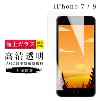 在飛比找Yahoo奇摩購物中心優惠-IPhone7 8 AGC日本原料高清疏油疏水鋼化膜保護貼(