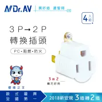 在飛比找momo購物網優惠-【Dr.AV 聖岡科技】SA-787-4入組白色 3變2轉接