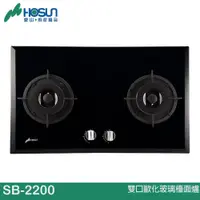 在飛比找蝦皮商城優惠-HOSUN 豪山 雙口歐化玻璃檯面爐 SB-2200