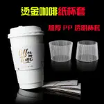 【客製化】【杯套】奶茶杯防 燙隔熱紙杯套 PP加厚 透明 塑膠 注塑杯咖啡PET杯套訂製LOGO