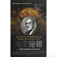 在飛比找Yahoo!奇摩拍賣優惠-【福爾摩沙書齋】擒莊秘籍——威科夫股票技術分析方法導論（引進