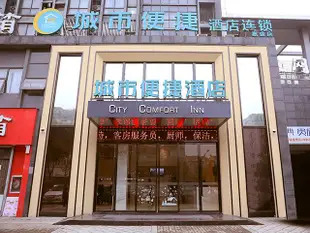 城市便捷連鎖酒店(桐鄉濮院店)City Comfort Inn (Puyuan)