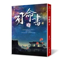 在飛比找蝦皮商城優惠-司命書 壹 / 蝴蝶Seba eslite誠品