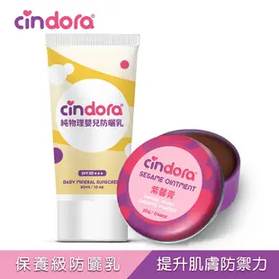 【馨朵拉】 防曬修護組(純物理嬰兒防曬乳+紫馨膏20g)Cindora
