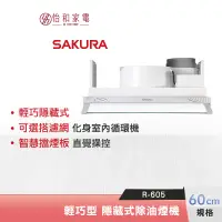 在飛比找蝦皮商城優惠-SAKURA 櫻花 60CM 輕巧型 半/全隱藏式除油煙機 