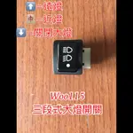 WOO CBS 115CC 六期改五期 七期改五期開關 大燈開關 三陽 SYM