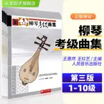 柳琴考級曲集【全套4冊】一到十級中國民族管弦樂教材曲譜簡譜練習曲集全國民族樂器演奏社會藝術水平考級系列叢書樂譜從零起步