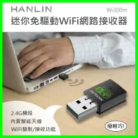 在飛比找蝦皮購物優惠-HANLIN-Wi300m 迷你隨身免驅動wifi網路接收器
